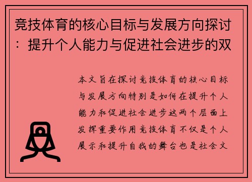 竞技体育的核心目标与发展方向探讨：提升个人能力与促进社会进步的双重使命