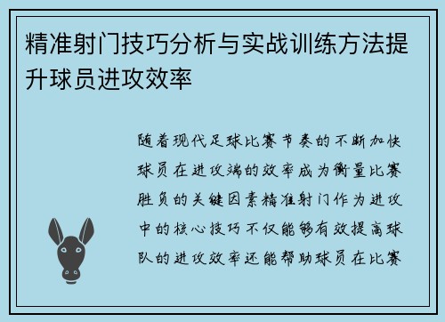 精准射门技巧分析与实战训练方法提升球员进攻效率