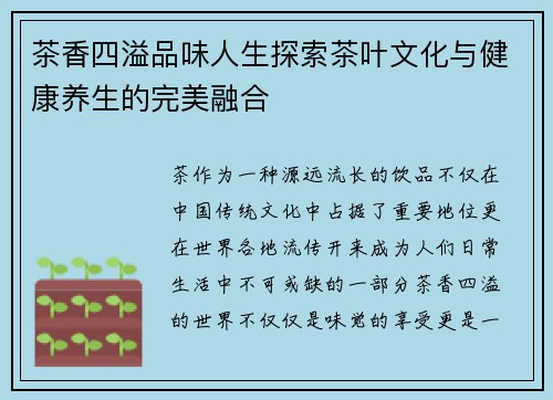 茶香四溢品味人生探索茶叶文化与健康养生的完美融合