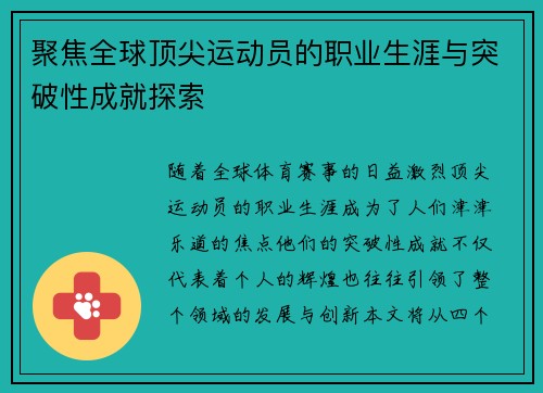 聚焦全球顶尖运动员的职业生涯与突破性成就探索