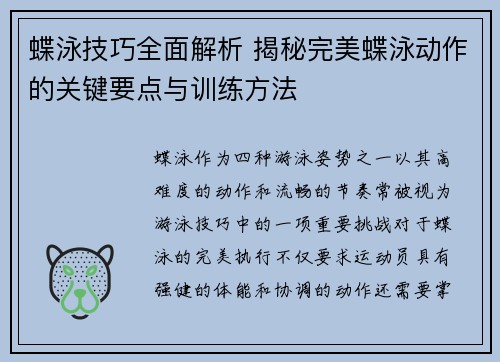 蝶泳技巧全面解析 揭秘完美蝶泳动作的关键要点与训练方法