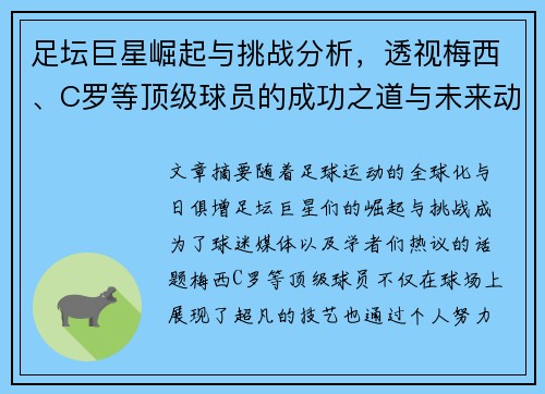 足坛巨星崛起与挑战分析，透视梅西、C罗等顶级球员的成功之道与未来动向