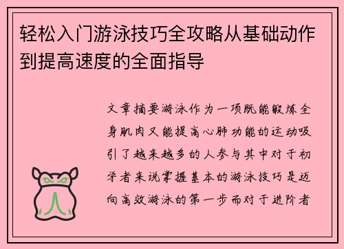 轻松入门游泳技巧全攻略从基础动作到提高速度的全面指导