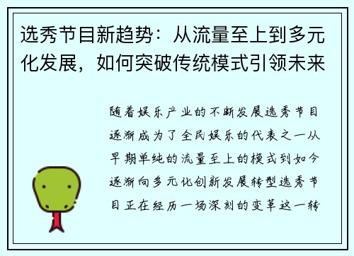选秀节目新趋势：从流量至上到多元化发展，如何突破传统模式引领未来