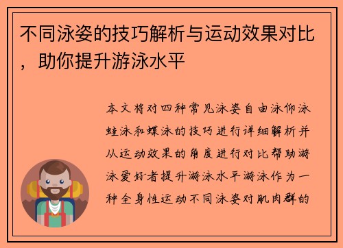 不同泳姿的技巧解析与运动效果对比，助你提升游泳水平