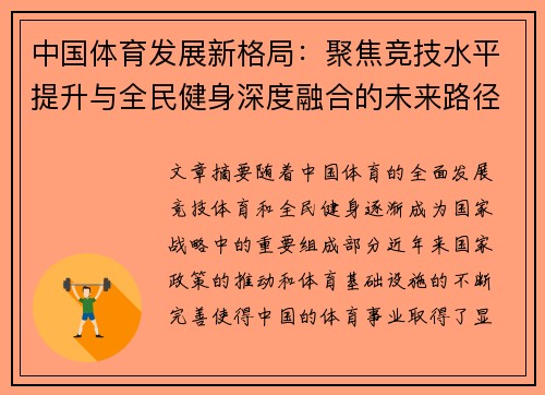 中国体育发展新格局：聚焦竞技水平提升与全民健身深度融合的未来路径