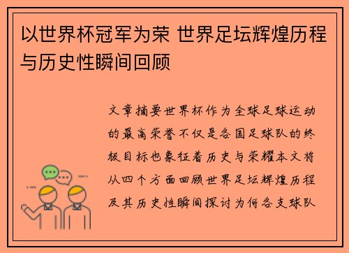以世界杯冠军为荣 世界足坛辉煌历程与历史性瞬间回顾