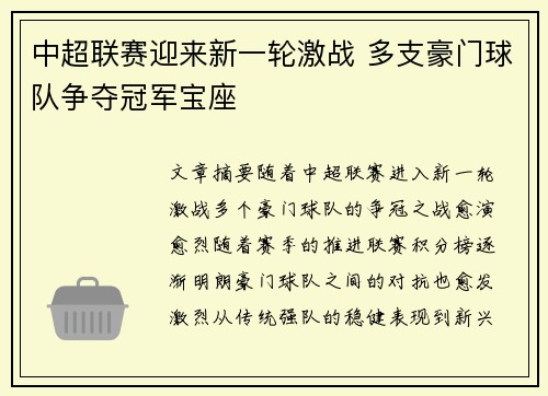 中超联赛迎来新一轮激战 多支豪门球队争夺冠军宝座