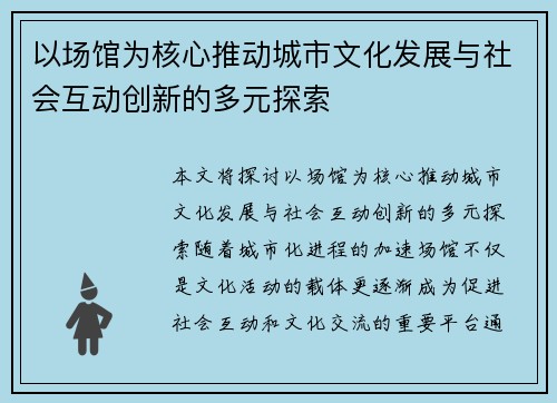 以场馆为核心推动城市文化发展与社会互动创新的多元探索