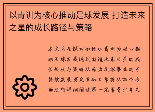 以青训为核心推动足球发展 打造未来之星的成长路径与策略