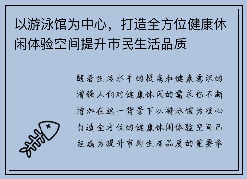 以游泳馆为中心，打造全方位健康休闲体验空间提升市民生活品质