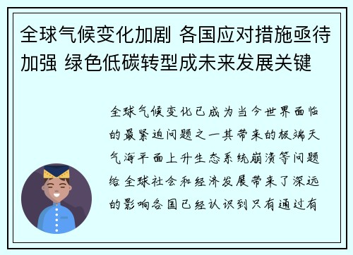 全球气候变化加剧 各国应对措施亟待加强 绿色低碳转型成未来发展关键