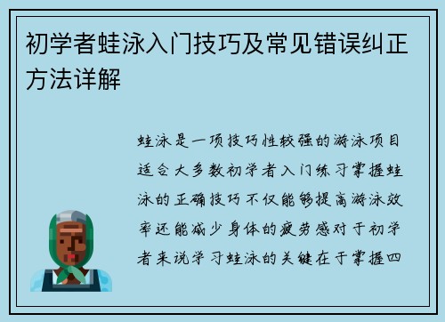 初学者蛙泳入门技巧及常见错误纠正方法详解