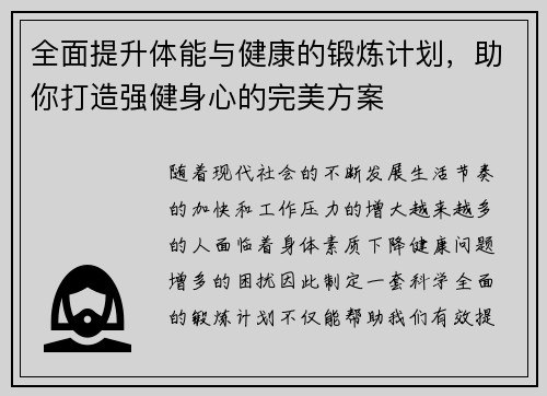 全面提升体能与健康的锻炼计划，助你打造强健身心的完美方案