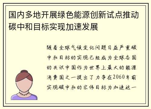 国内多地开展绿色能源创新试点推动碳中和目标实现加速发展