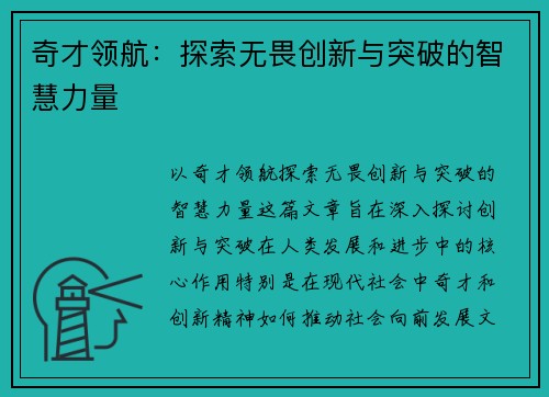奇才领航：探索无畏创新与突破的智慧力量