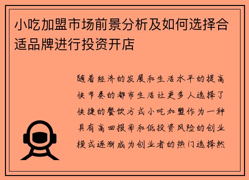 小吃加盟市场前景分析及如何选择合适品牌进行投资开店