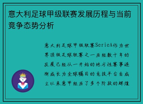 意大利足球甲级联赛发展历程与当前竞争态势分析