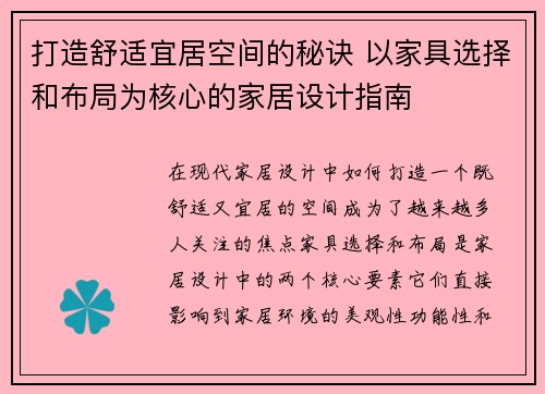 打造舒适宜居空间的秘诀 以家具选择和布局为核心的家居设计指南