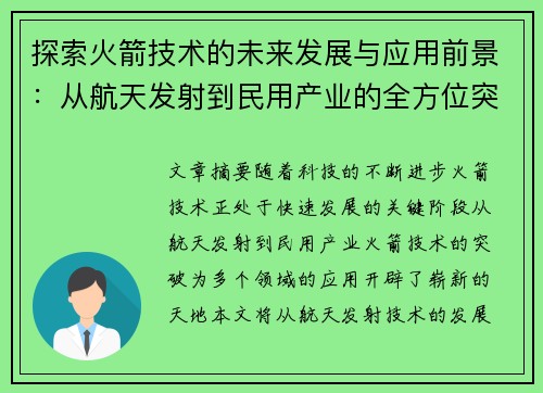 探索火箭技术的未来发展与应用前景：从航天发射到民用产业的全方位突破