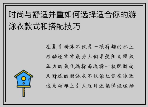 时尚与舒适并重如何选择适合你的游泳衣款式和搭配技巧