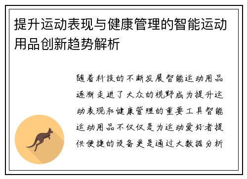 提升运动表现与健康管理的智能运动用品创新趋势解析