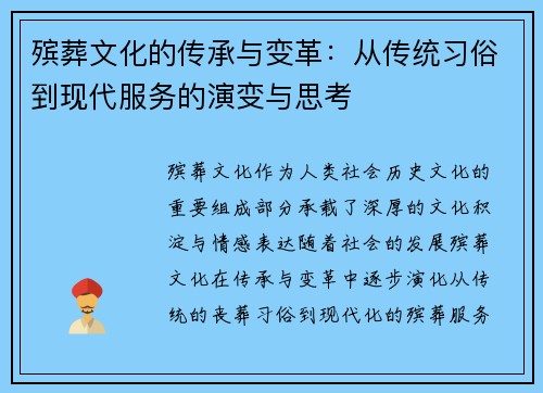 殡葬文化的传承与变革：从传统习俗到现代服务的演变与思考