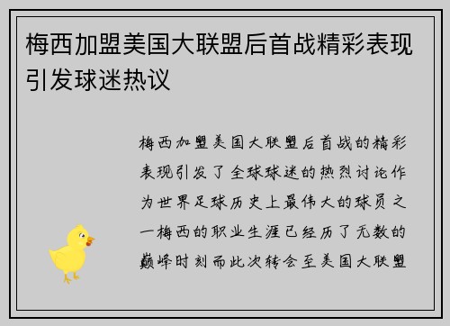 梅西加盟美国大联盟后首战精彩表现引发球迷热议