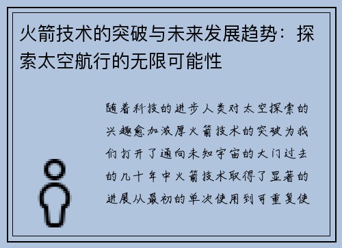 火箭技术的突破与未来发展趋势：探索太空航行的无限可能性