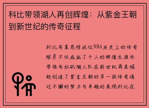 科比带领湖人再创辉煌：从紫金王朝到新世纪的传奇征程