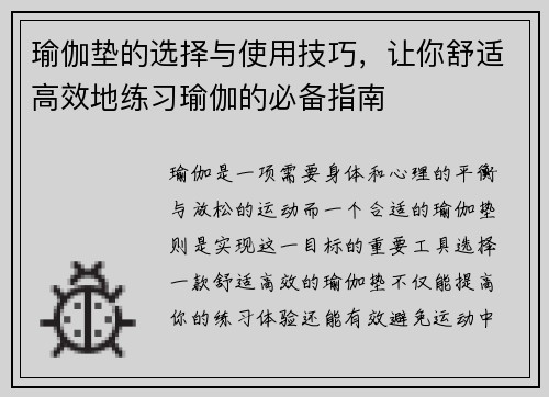瑜伽垫的选择与使用技巧，让你舒适高效地练习瑜伽的必备指南