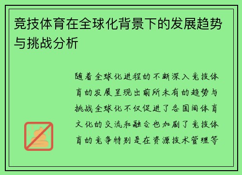竞技体育在全球化背景下的发展趋势与挑战分析