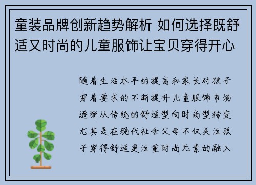 童装品牌创新趋势解析 如何选择既舒适又时尚的儿童服饰让宝贝穿得开心又自在