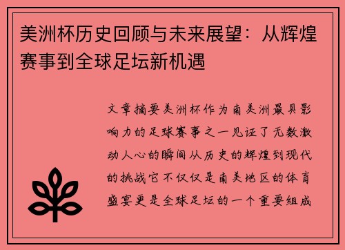 美洲杯历史回顾与未来展望：从辉煌赛事到全球足坛新机遇