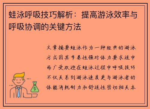 蛙泳呼吸技巧解析：提高游泳效率与呼吸协调的关键方法