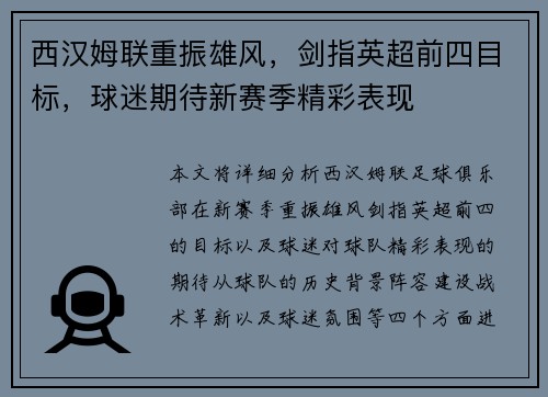 西汉姆联重振雄风，剑指英超前四目标，球迷期待新赛季精彩表现