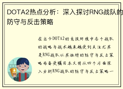 DOTA2热点分析：深入探讨RNG战队的防守与反击策略
