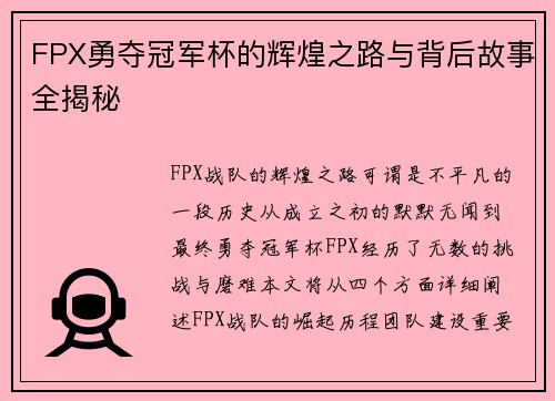 FPX勇夺冠军杯的辉煌之路与背后故事全揭秘