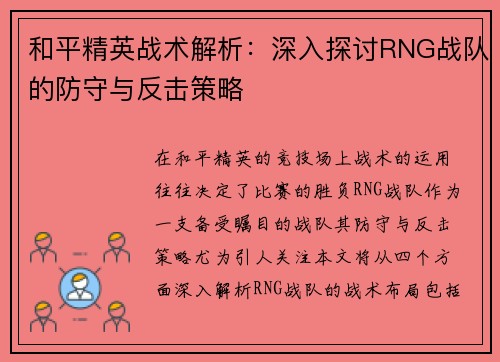 和平精英战术解析:深入探讨RNG战队的防守与反击策略 和平精英战术解析:深入探讨RNG战队的防守与反击策略