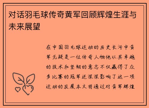 对话羽毛球传奇黄军回顾辉煌生涯与未来展望