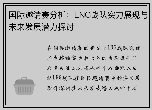 国际邀请赛分析:LNG战队实力展现与未来发展潜力探讨 国际邀请赛分析:LNG战队实力展现与未来发展潜力探讨