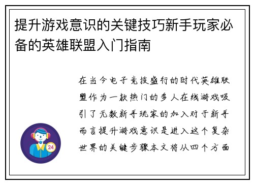 提升游戏意识的关键技巧新手玩家必备的英雄联盟入门指南
