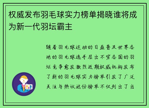 权威发布羽毛球实力榜单揭晓谁将成为新一代羽坛霸主