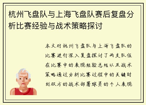 杭州飞盘队与上海飞盘队赛后复盘分析比赛经验与战术策略探讨