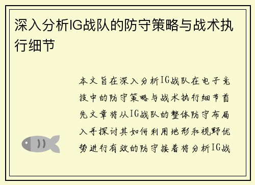 深入分析IG战队的防守策略与战术执行细节