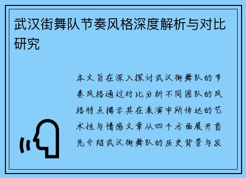 武汉街舞队节奏风格深度解析与对比研究