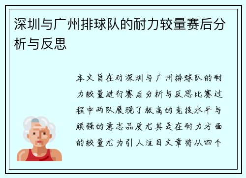 深圳与广州排球队的耐力较量赛后分析与反思