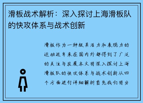 滑板战术解析：深入探讨上海滑板队的快攻体系与战术创新