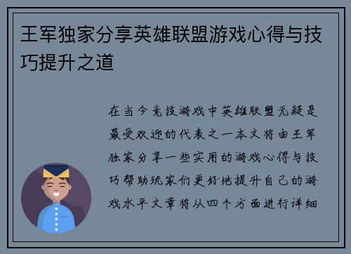 王军独家分享英雄联盟游戏心得与技巧提升之道