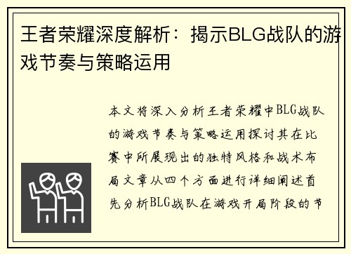 王者荣耀深度解析：揭示BLG战队的游戏节奏与策略运用